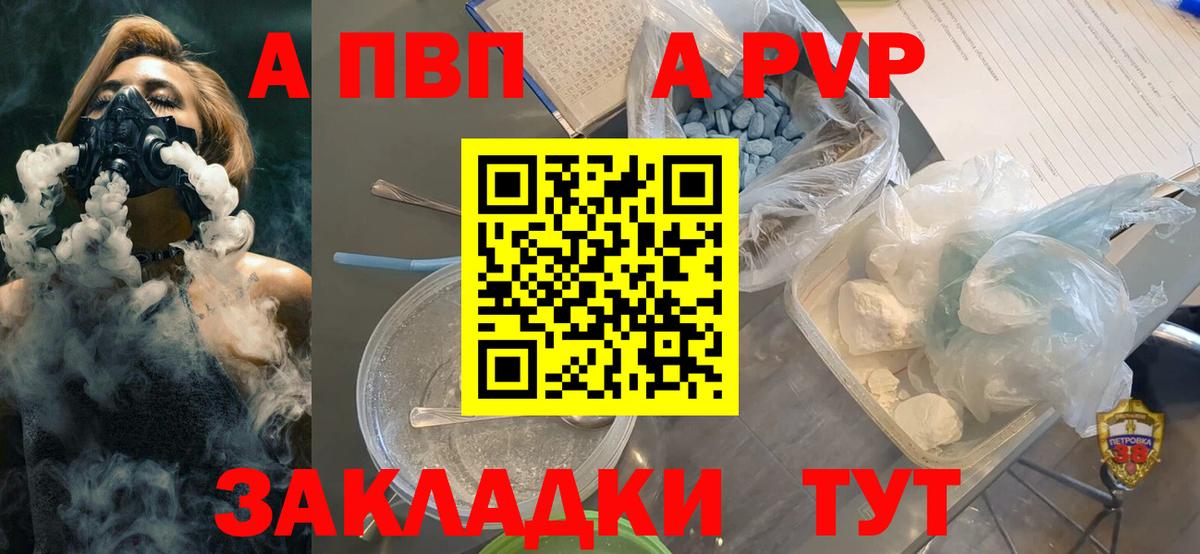 Альфа ПВП VHQ Усть-Кут