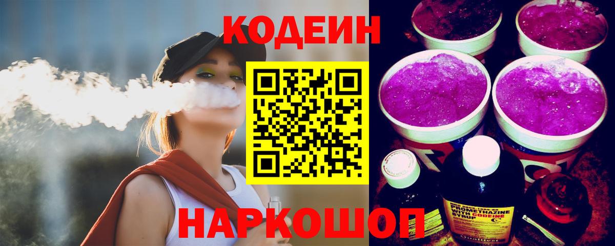 Кодеин Purple Drank  Вход с VPN  Codein Purple Drank  Усть-Кут 